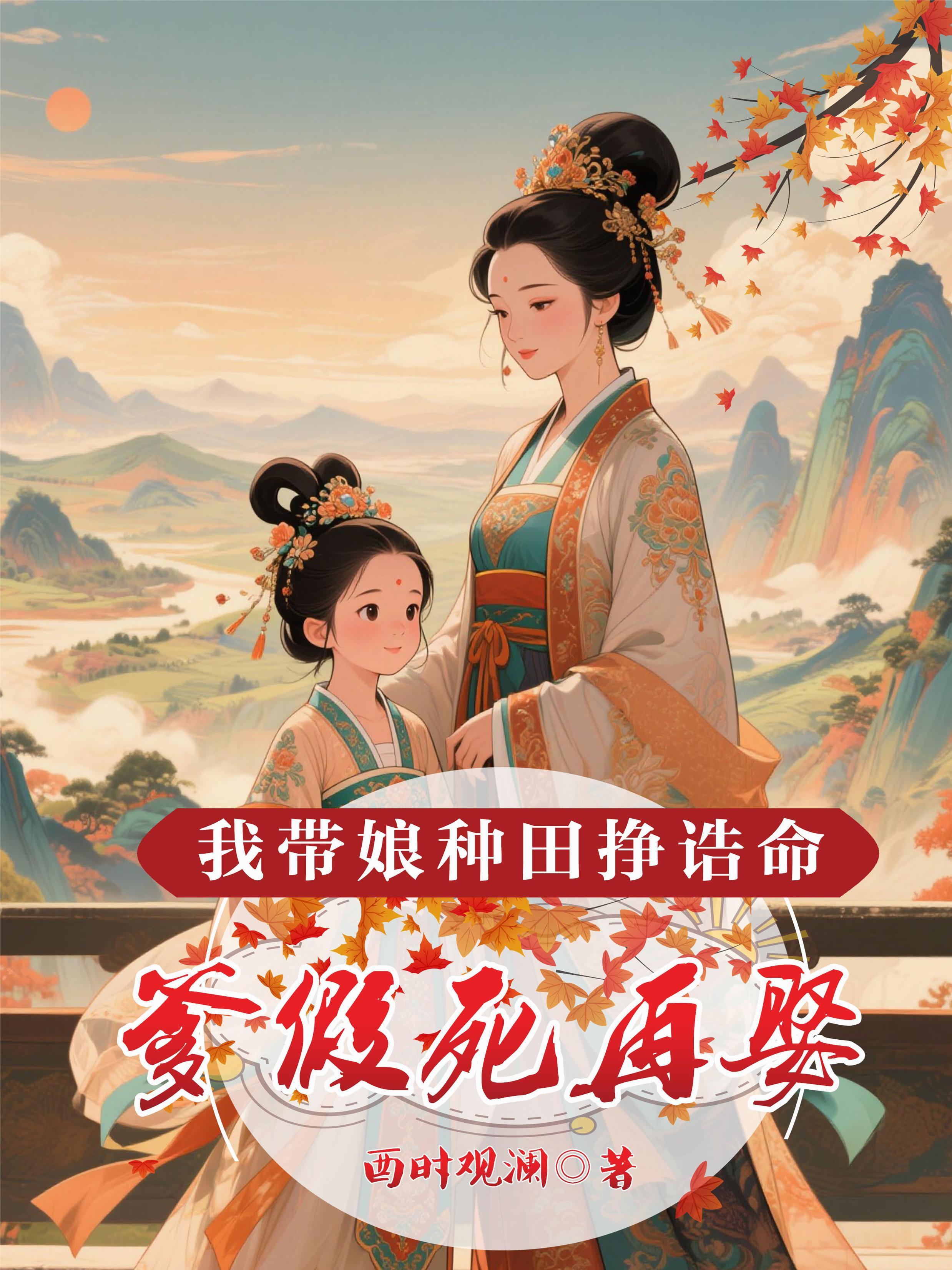 爹假死再娶，我带娘种田挣诰命